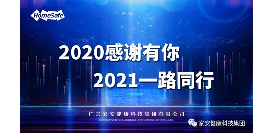 凝心聚力再出發—2020年家安集團管理層年終述職大會圓滿結束！